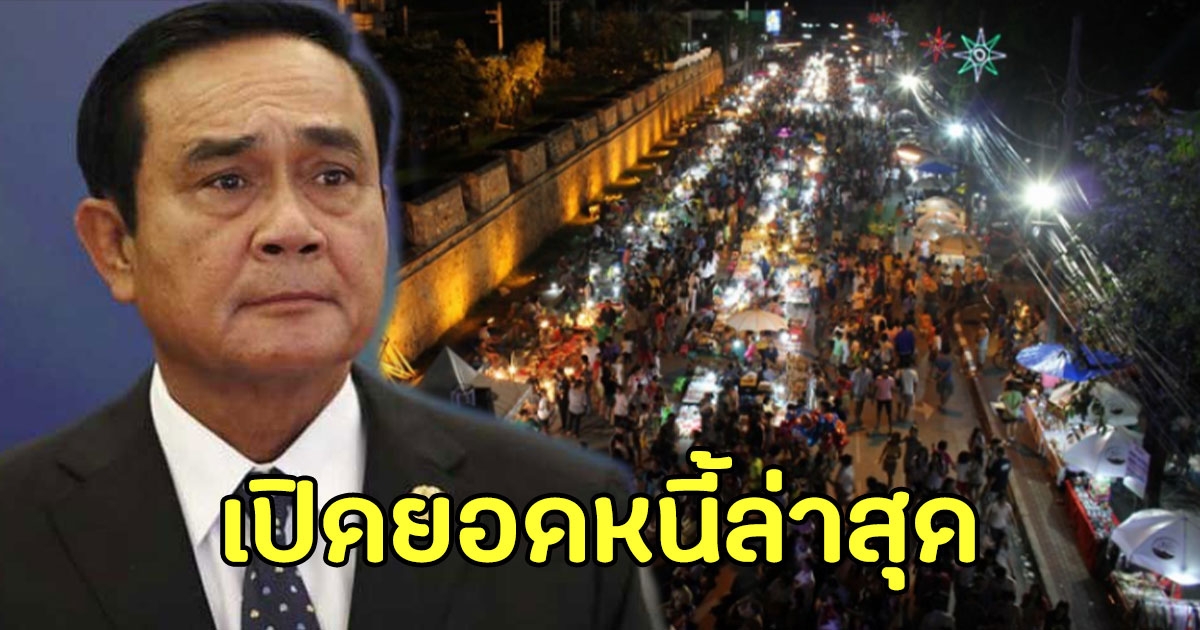 รัฐบาล เปิดยอดหนี้สาธารณะล่าสุด