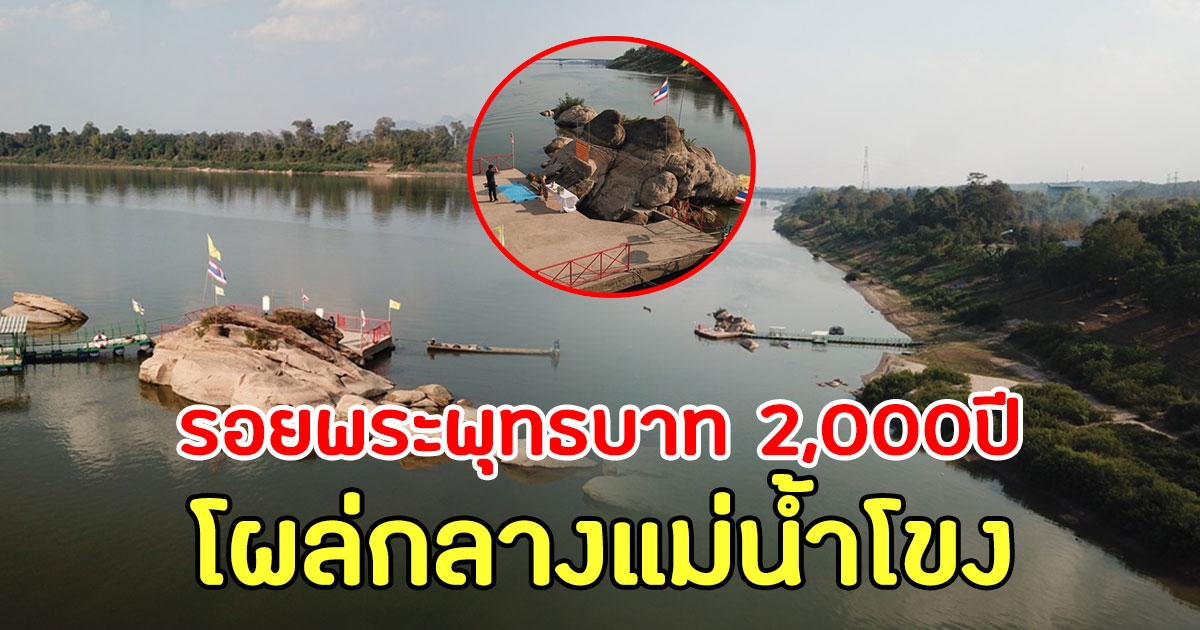 น้ำโขงลดฮวบ รอยพระพุทธบาทอายุกว่า 2,000 ปีโผล่ชัดกลางแม่น้ำ