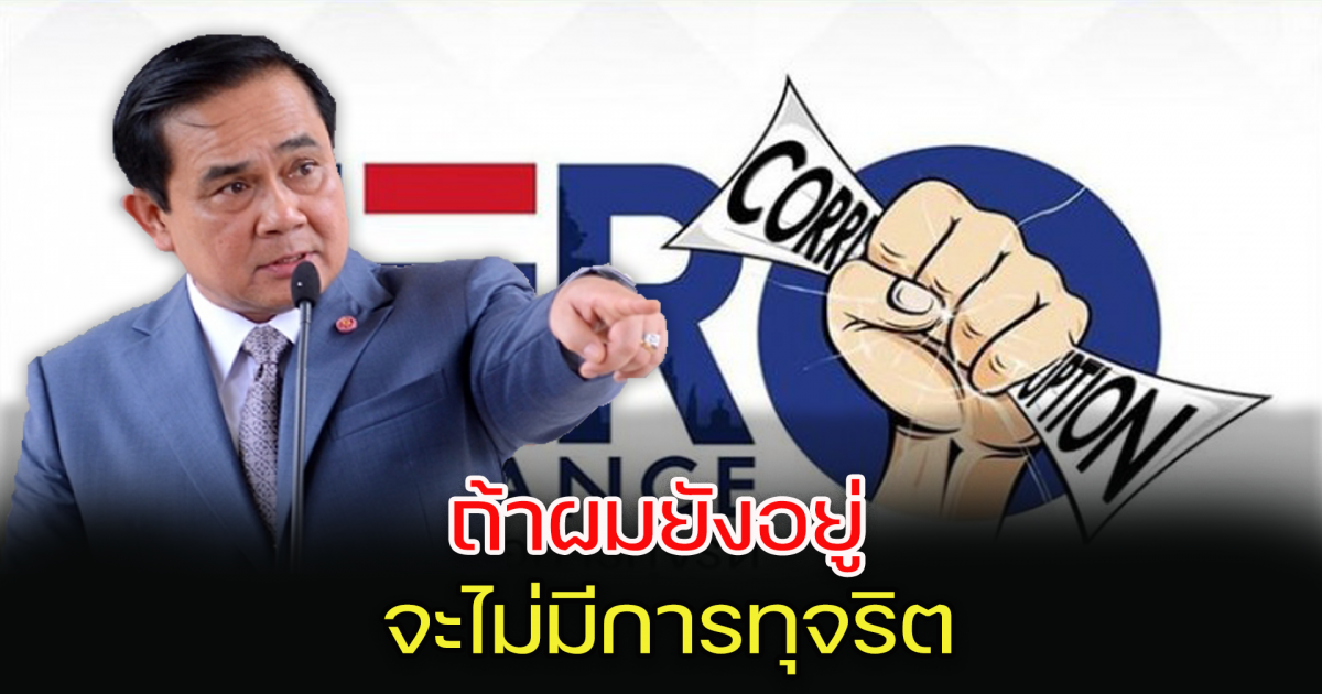 นายกยืนยัน ถ้าผมยังอยู่ ไม่มีการทุจริตแน่นอน