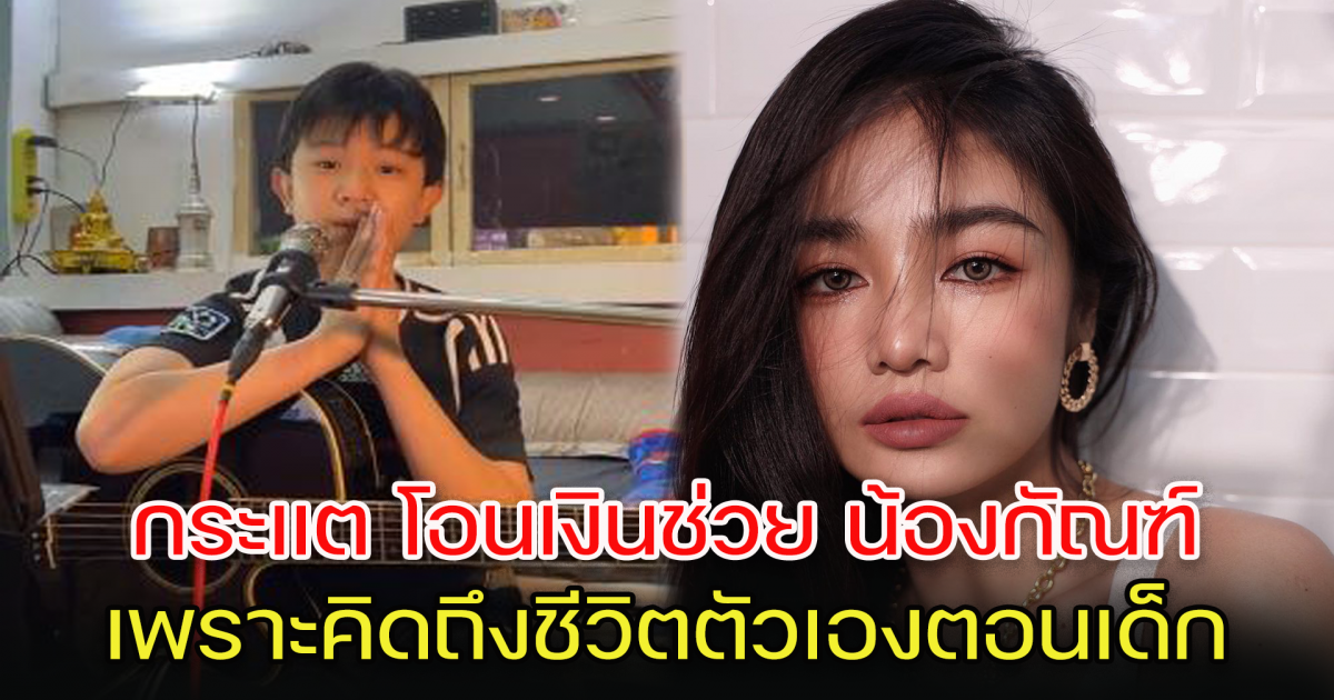 กระแต โอนช่วยเหลือ น้องกัณฑ์ คิดถึงตอนเด็ก