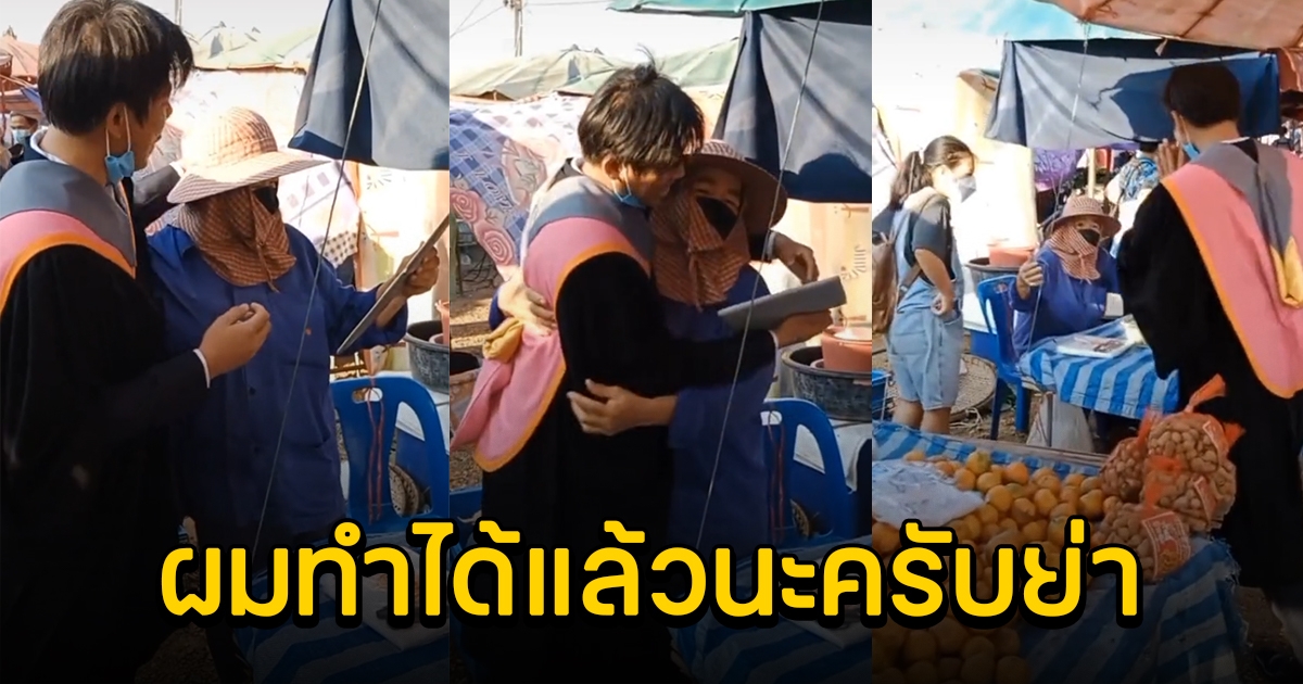 หนุ่มสวมชุดครุย เดินเข้าตลาดเซอร์ไพรส์คุณย่า ผู้อยู่เบื้องหลังความสำเร็จ