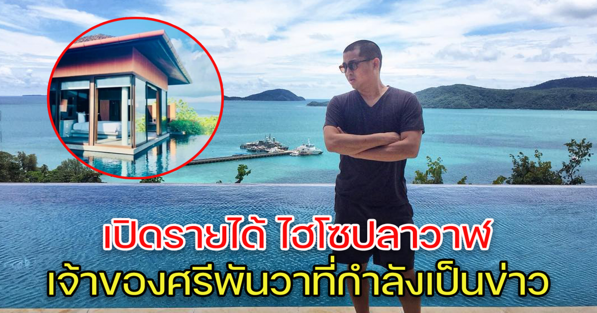 ส่องรายได้ ไฮโซปลาวาฬ เจ้าของโรงแรมศรีพันวา