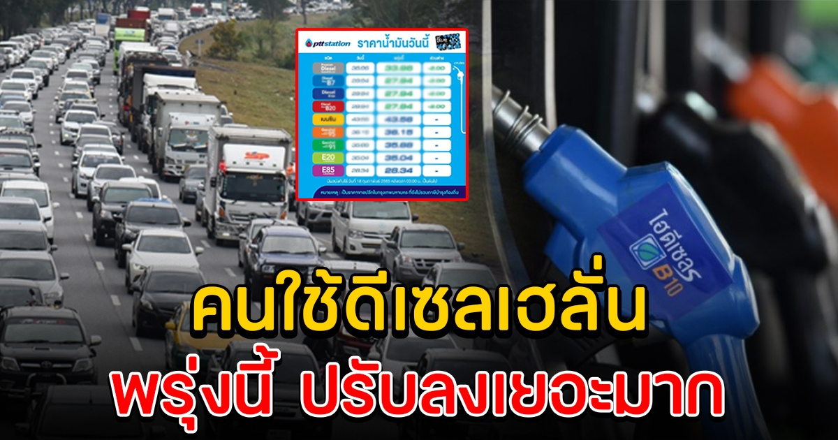 คนใช้ดีเซลเฮ ประกาศปรับลด กลุ่มดีเซลทุกชนิดลง