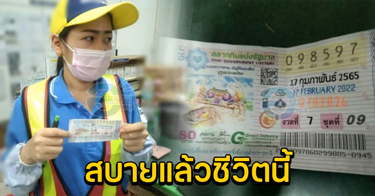 สาวโรงงาน บอกลาความจน ถูกรางวัลที่ 1 เตรียมเก็บเลื้อผ้ากลับบ้านเกิด