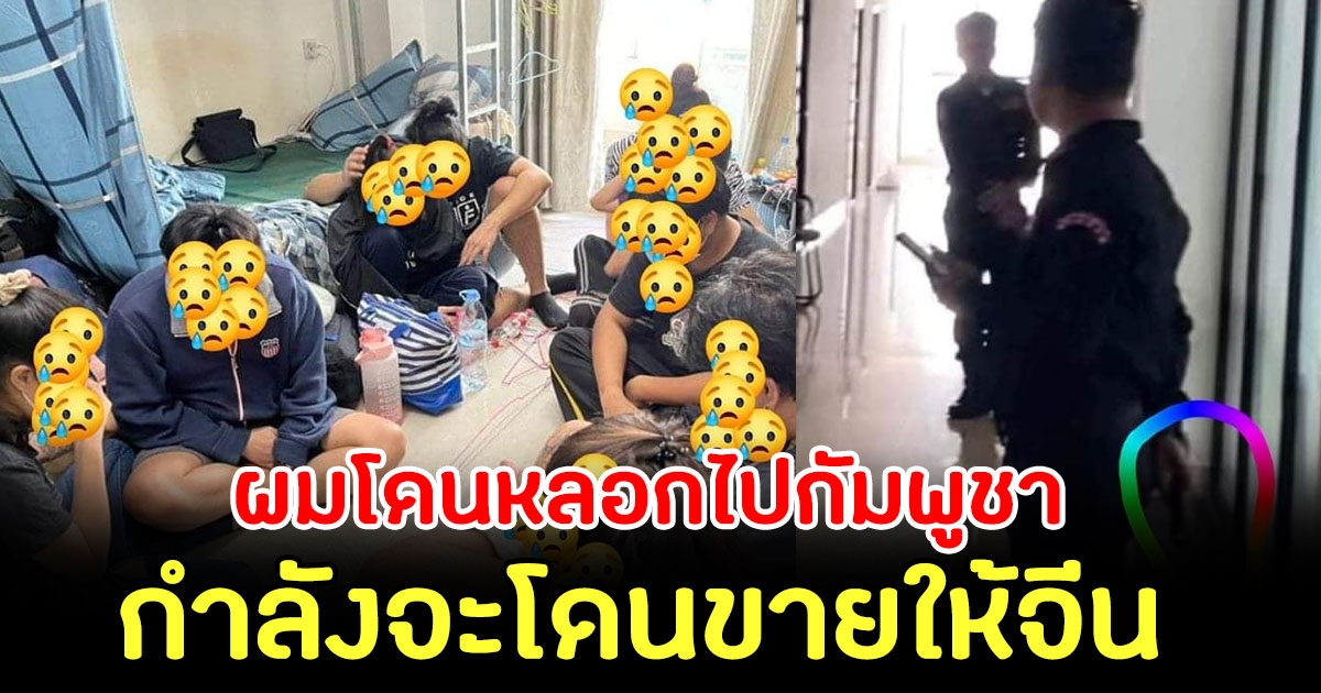 หนุ่มโพสต์ ช่วยด้วย ผมโดนหลอกให้ไปทำงานกัมพูชา