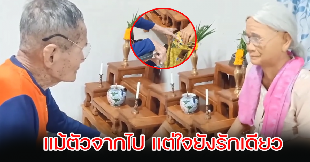 คุณปู่หลงเรียกหาแต่คุณย่า แม้คุณย่าจากไปแล้ว