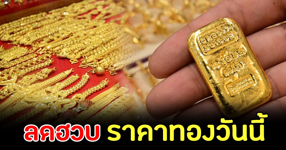 ลดฮวบ ราคาทองวันนี้