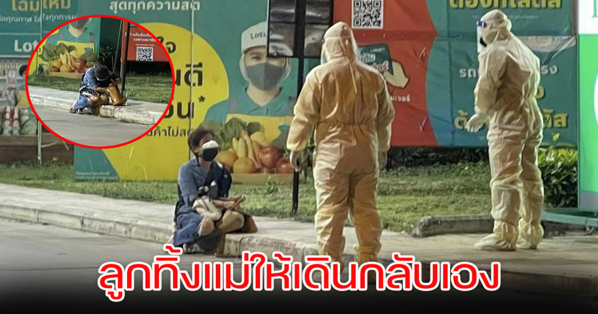 ลูกทิ้งแม่ติด CV - 19 ให้หาทางกลับเอง