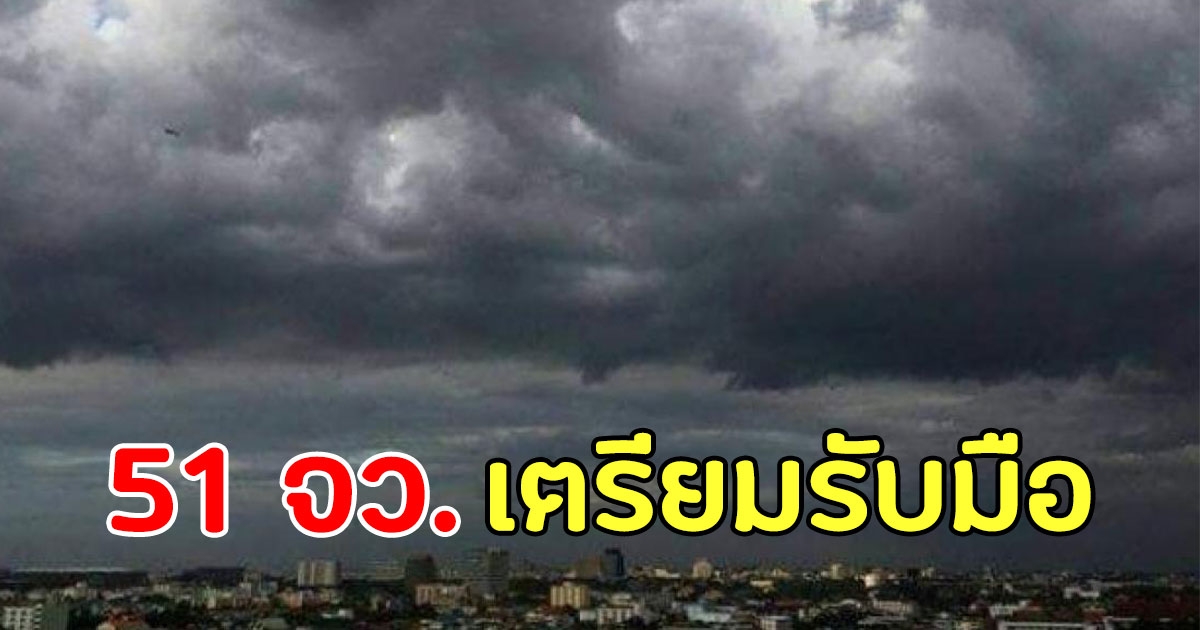 กรมอุตุเตือน 51 จังหวัด เตรียมรับมือ