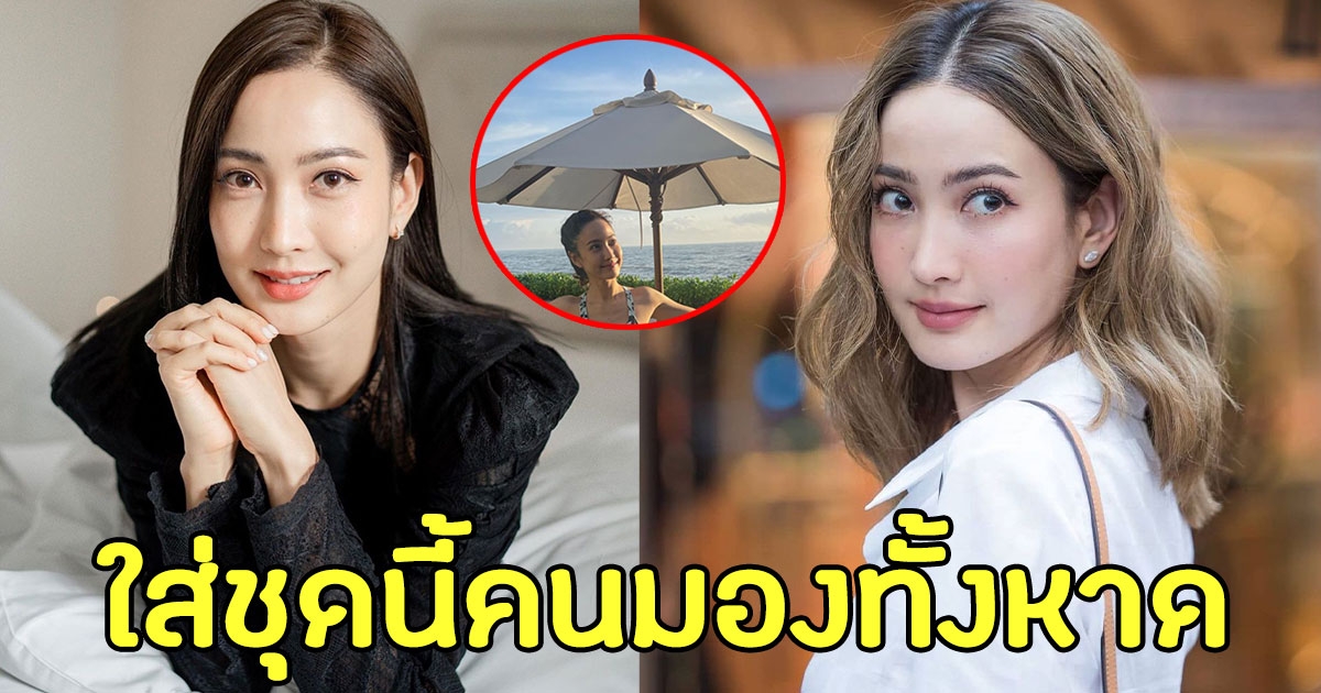 แต้ว โชว์ภาพสุดแซ่บ ทำคนมองทั้งหาด