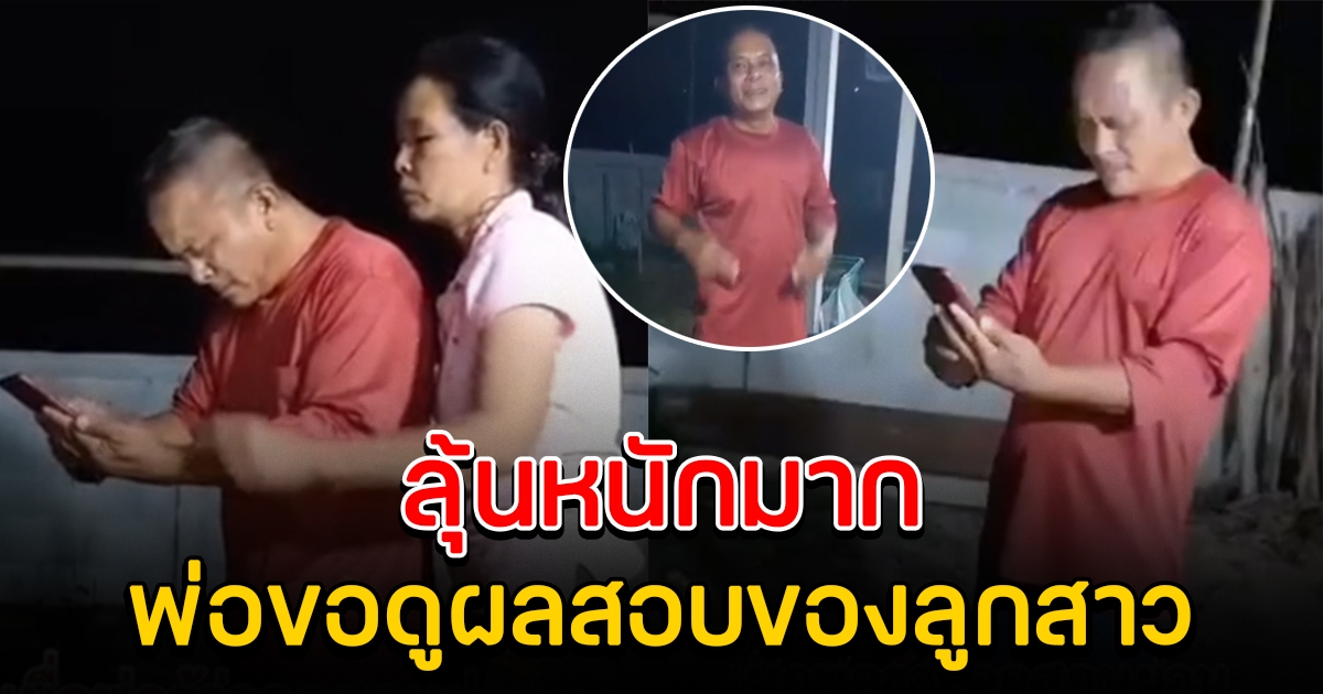 พ่อลุ้นผล ลูกสาวสอบครูผู้ช่วย