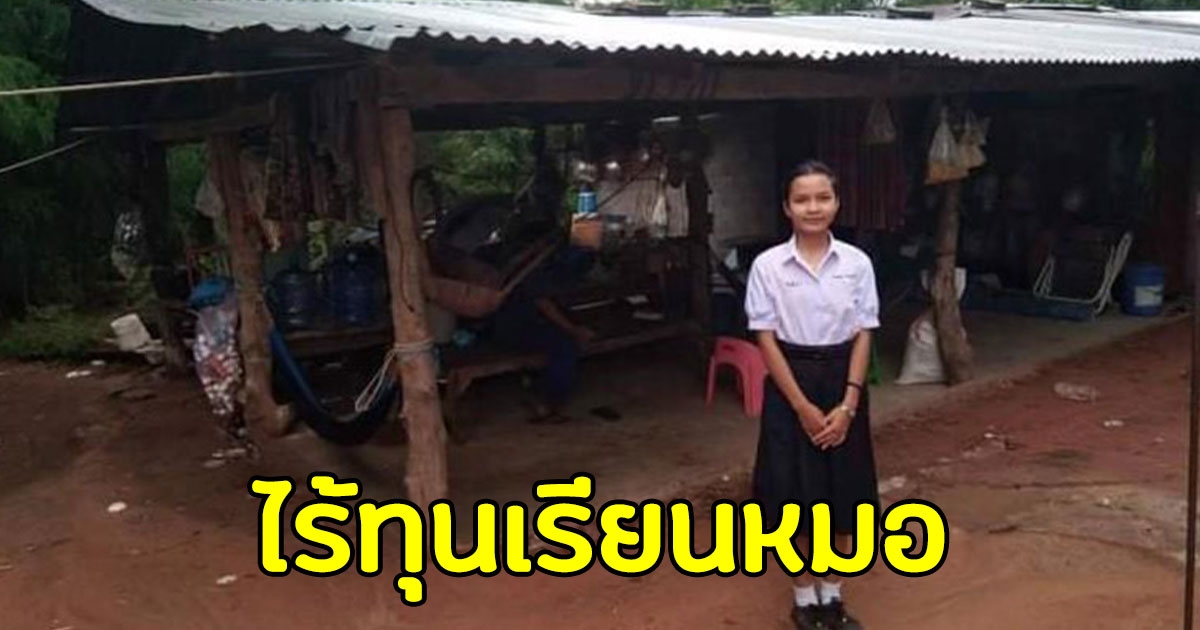 เด็ก ม.6 อดีตแชมป์โลกครอสเวิร์ด สอบติดแพทย์ ไร้ทุนเรียนหมอเพราะครอบครัวยากจน