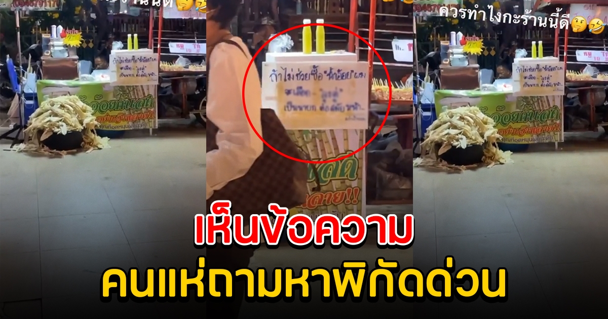 เจ้าของร้านน้ำอ้อย ขึ้นป้ายหน้าร้าน