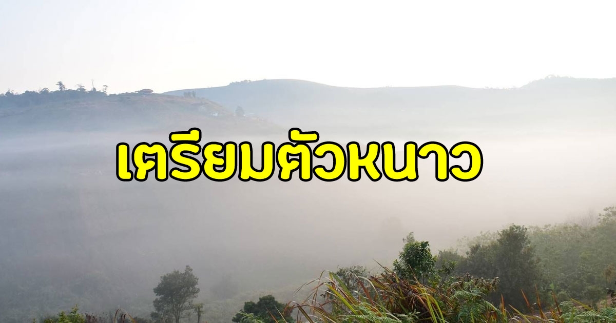 กรมอุตุฯ เผย 17-23 ก.พ.อุณหภูมิลดต่ำสุด