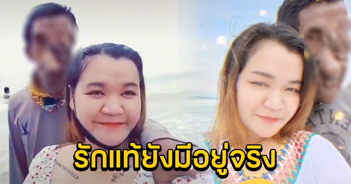 สาวอวดแฟนหนุ่ม รักแท้ยังมีอยู่จริง