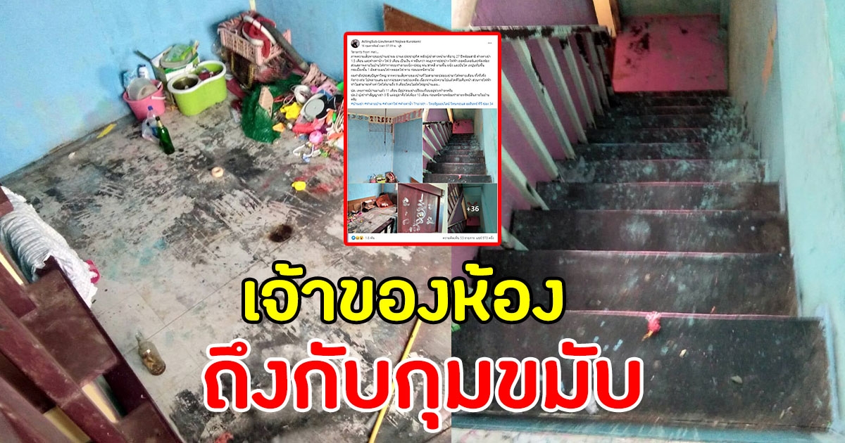 สาวเช่าห้องทำแสบ ทำบ้านพัง แถมขโมยของในบ้านไปขาย