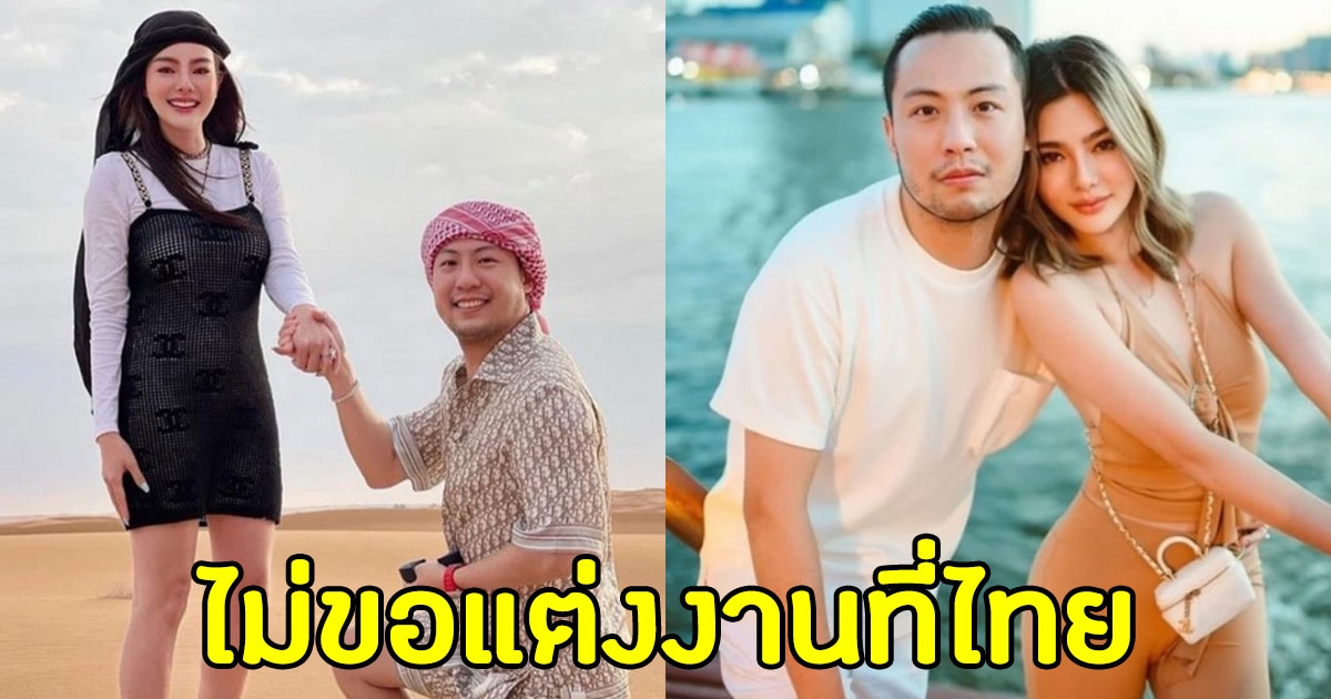 ดิว อริสรา พูดถึงงานแต่ง ไม่ขอจัดงานที่ไทย