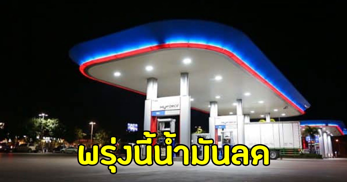 รอก่อน อย่าพึ่งเติม พรุ่งนี้น้ำมันลด
