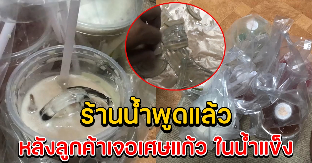ร้านน้ำพูดแล้ว หลังหนุ่มสั่งโอวัลติน แต่เจอแก้วแตกในน้ำแข็ง