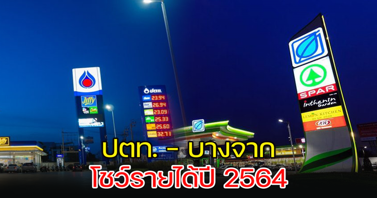 ปตท. - บางจาก โชว์รายได้ปี 64