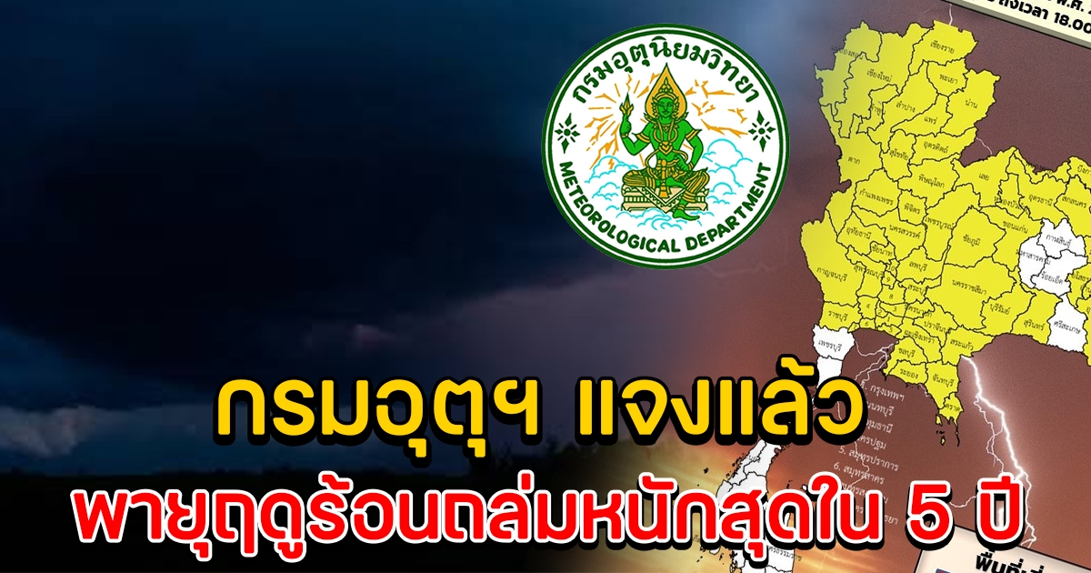 กรมอุตุฯแจง หลังมีการเตือนภัยพายุฤดูร้อน หนักสุดใน 5 ปี