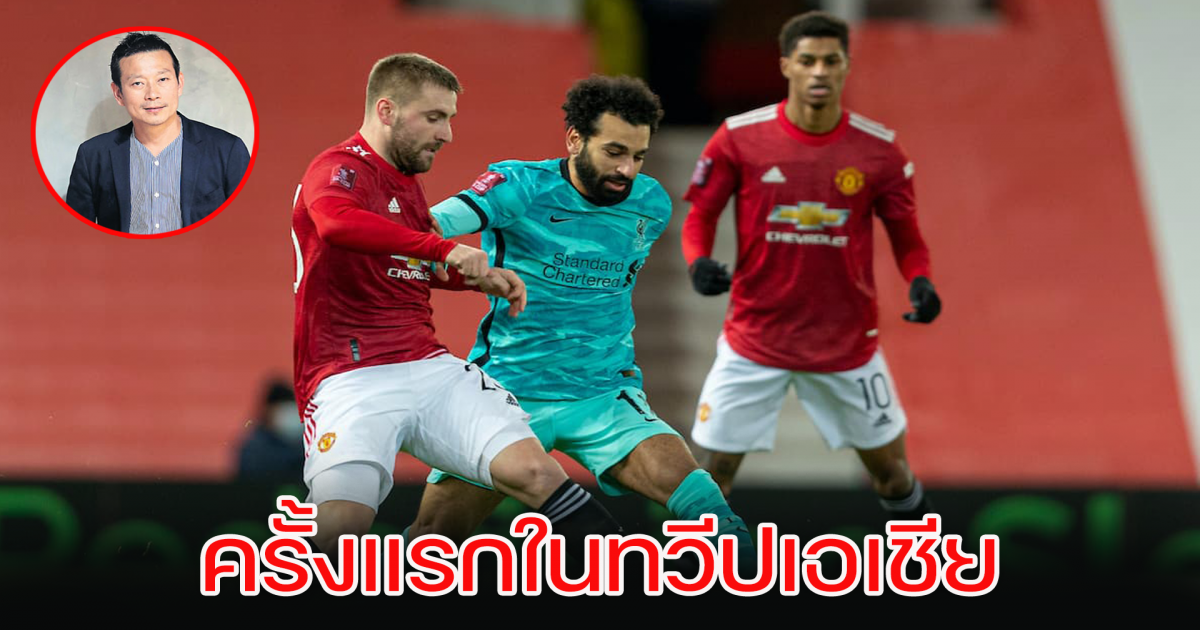 บัตรเข้าชม แมนยู - ลิเวอร์พูล ที่ไทย 12. ก.ค. นี้