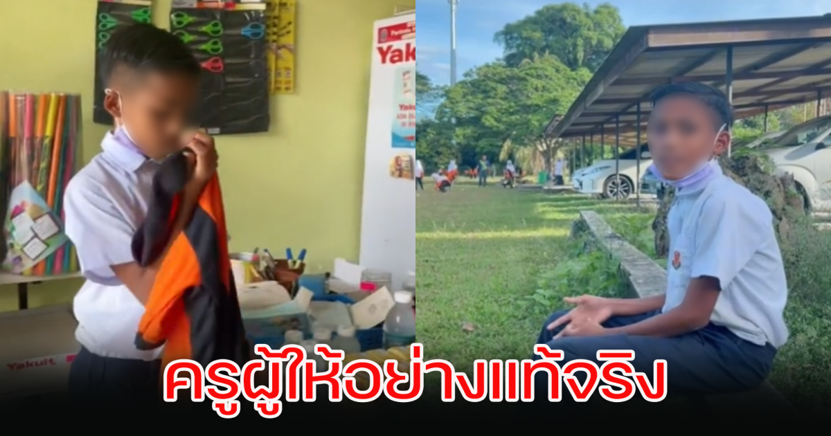 ครูซื้อชุดพละให้กับลูกศิษย์