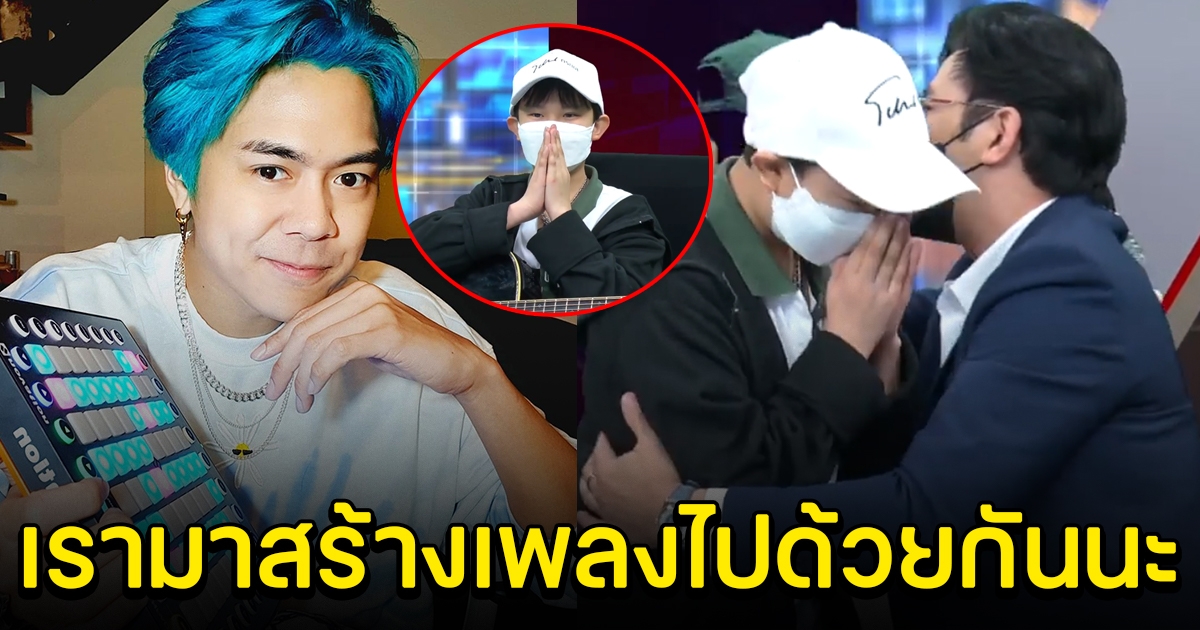 หนุ่ม กรรชัย ดึงมือ เอ้ botcash พา น้องกัณฑ์ ร่วมสร้างผลงานเพลง