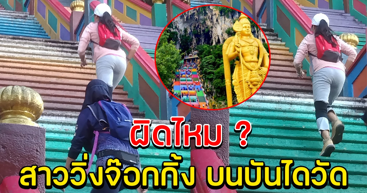 หนุ่มทนไม่ไหว หลังเห็นสาววิ่งจ๊อกกิ้ง บนบันไดวัด