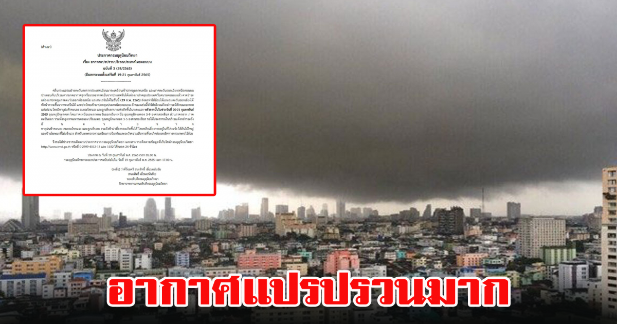 กรมอุตุฯ เตือนฉบับ 3 อุณภูมิลดเยอะ
