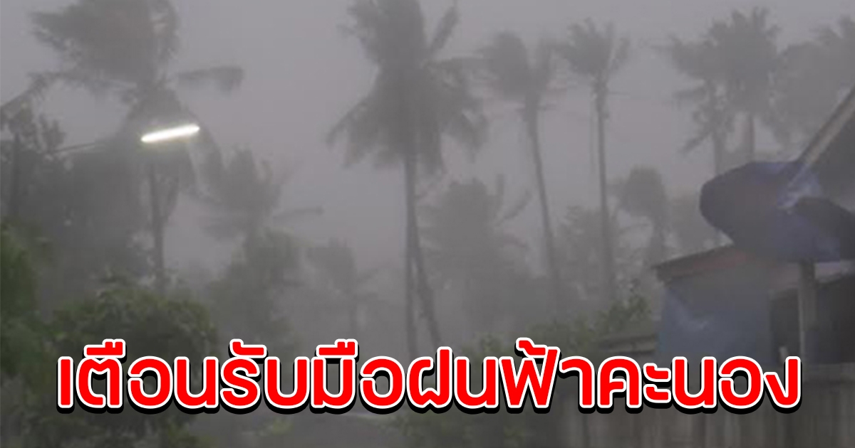 กรมอุตุฯ เตือนรับมือ ฝนฟ้าคะนอง