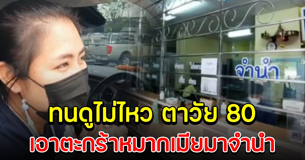 สาวเห็นคุณตาวัย 80 ปี เดินถือตะกร้าหมาก