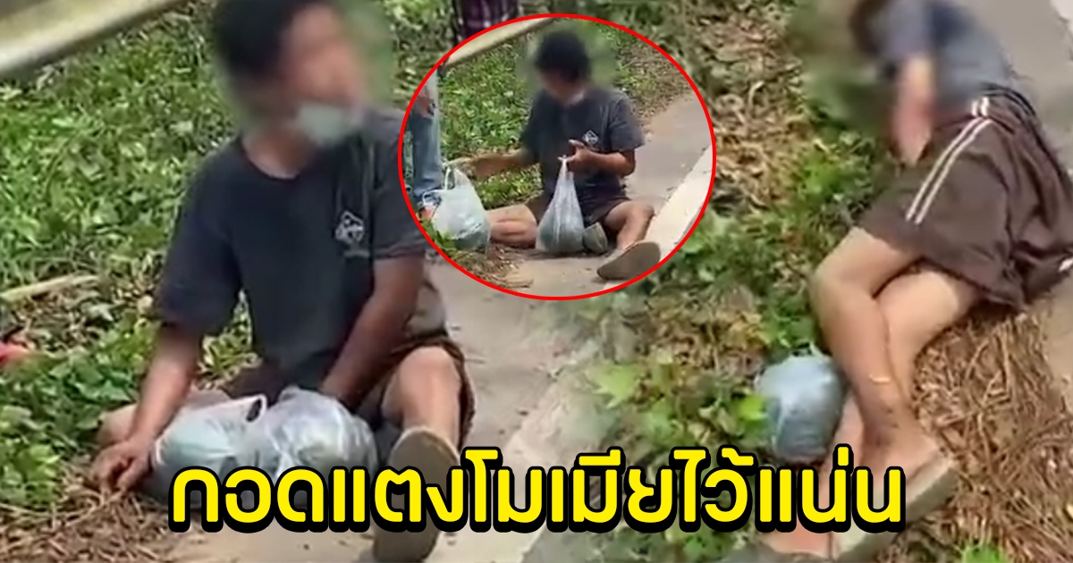 หนุ่มนอนอยู่ข้างทาง กอดแตงโมไว้แน่น