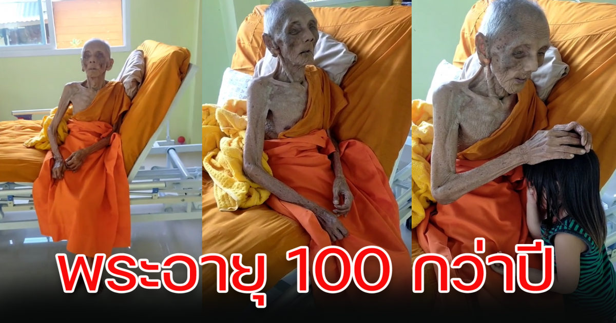 พระอายุยืน ให้พรเหลน