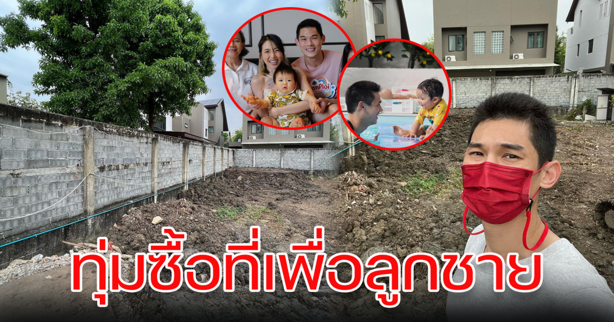 กันต์ กันตถาวร ซื้อที่เพิ่ม สานฝันลูกชาย