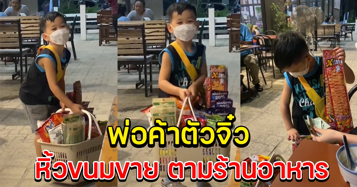 หนุ่มน้อย เดินหิ้วตะกร้าขนม