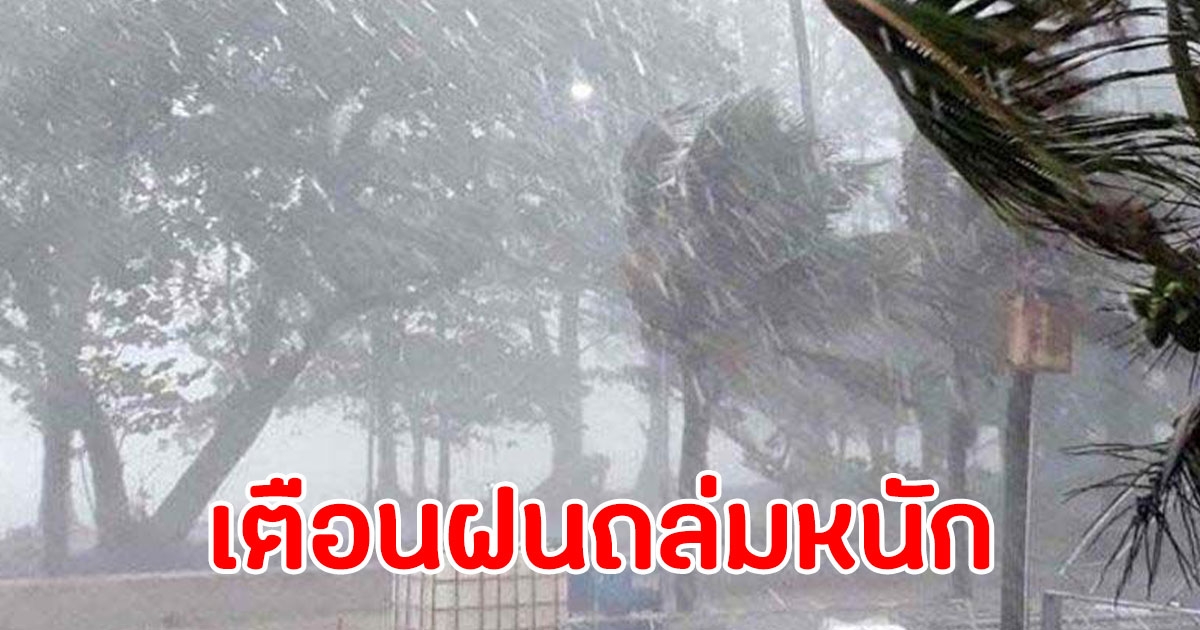 อุตุ ฉบับ 5 เตือน ฝนถล่ม เตรียมหนาว