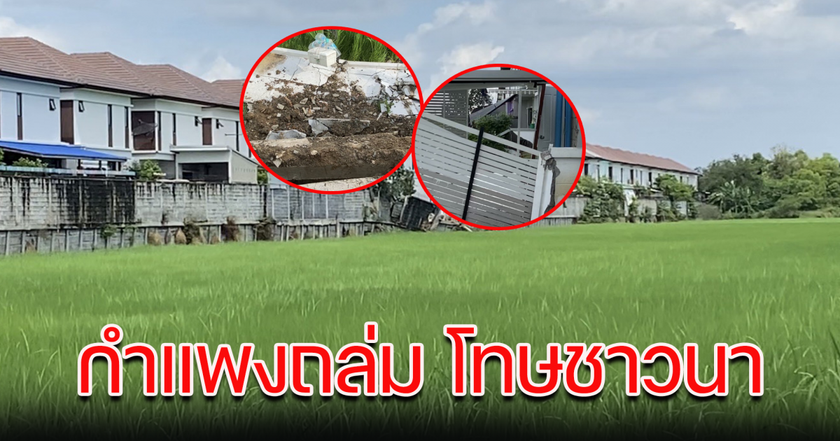 กำแพงหมู่บ้านหรู นิติไม่รับเรื่อง โยนให้เรื่องให้ชาวนา
