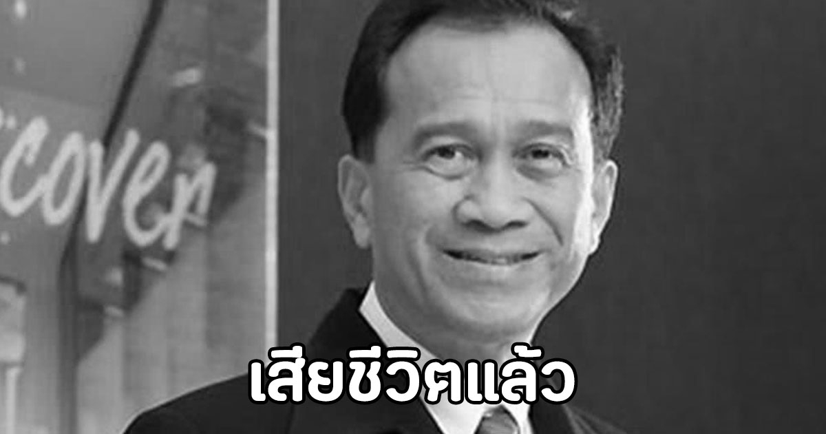 อาต้อย เศรษฐา เสียชีวิตแล้วในวัย 77 ปี