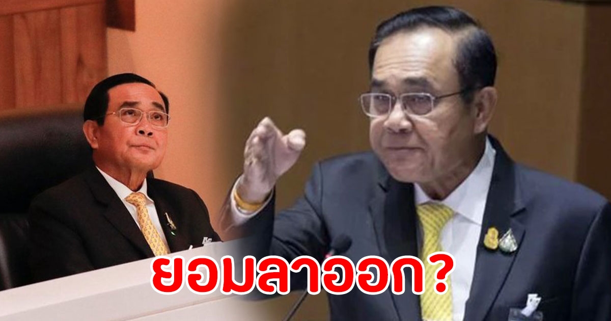 นายก ลั่นกลางสภา เรื่องลาออก