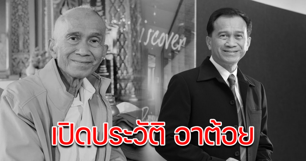 เปิดประวัติ อาต้อย เศรษฐา