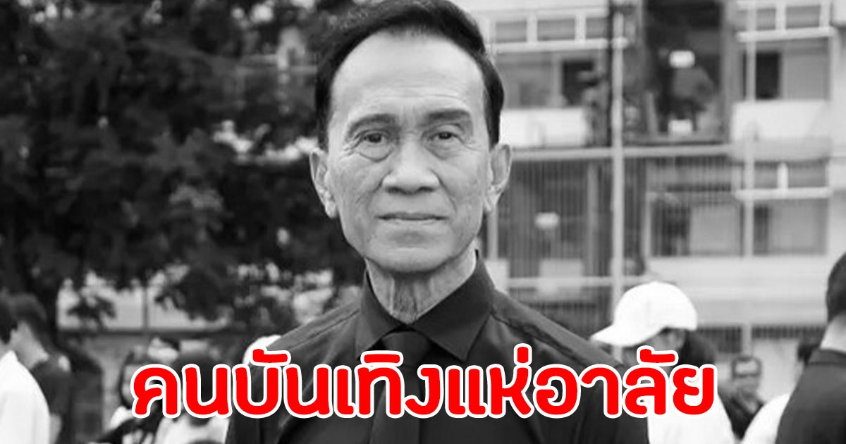 คนบันเทิงแห่อาลัย อาต้อย เศรษฐา ศิลปินแห่งชาติ