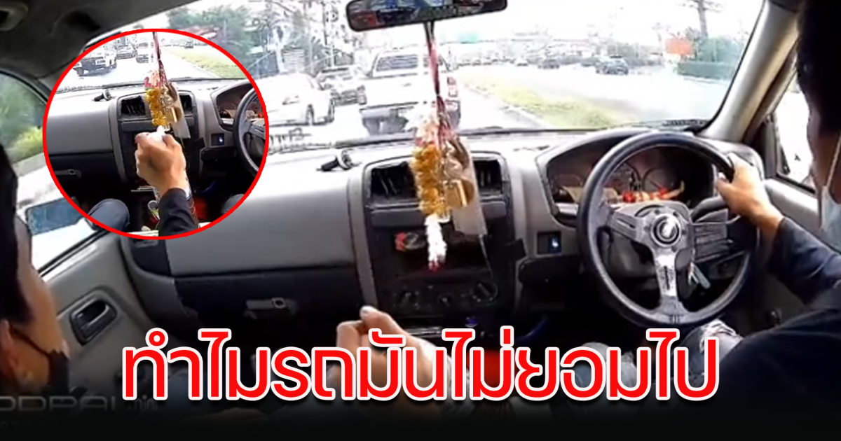 หนุ่มโพสต์ถาม ใส่เกียร์แล้วรถไม่ไป