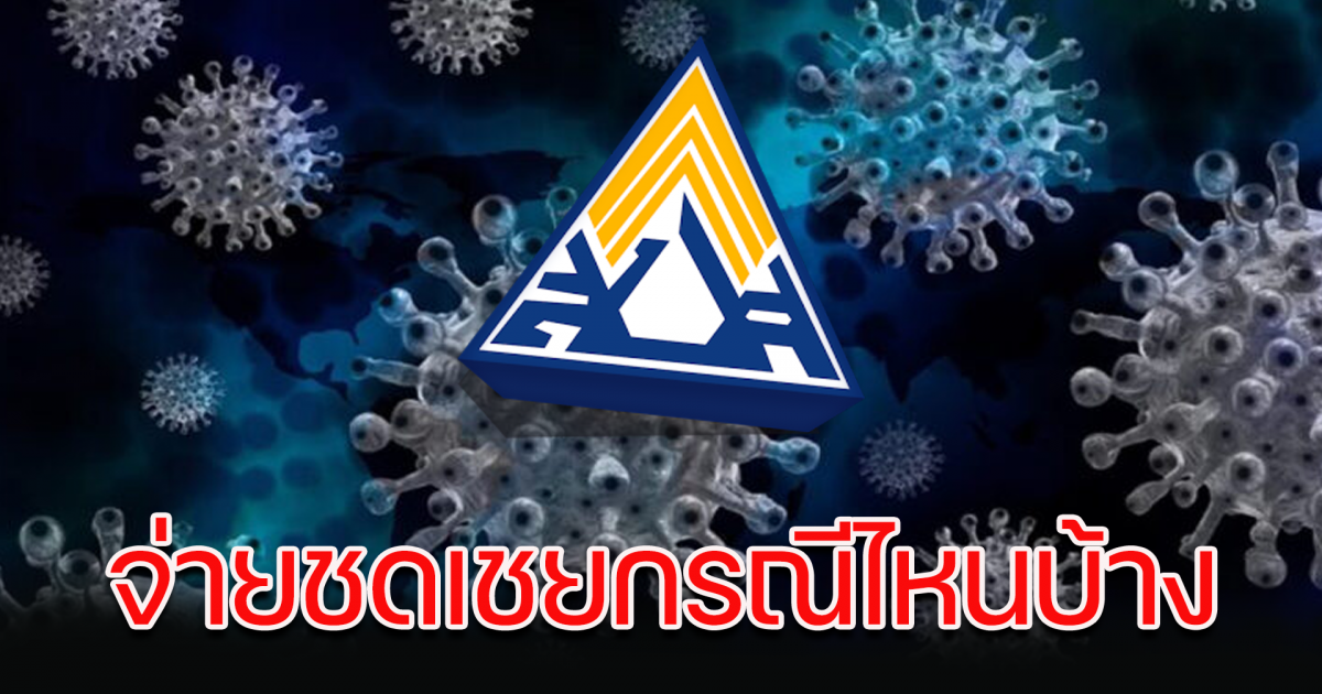ประกันสังคม ม.33 ม.39 ม.40 จ่ายชดเชย กรณีไหนบ้าง