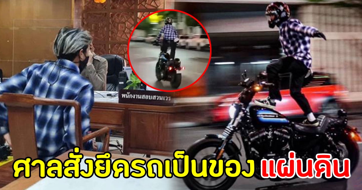 ศาลสั่งยึดรถหนุ่มฮาเลย์ หลังโชว์ปล่อยมือกลางเยาวราช