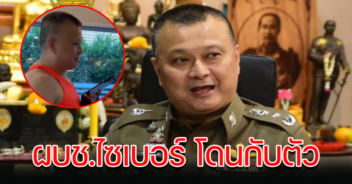 ผบช.ไซเบอร์ เจอแก๊งคอลเซ็นเตอร์กับตัว