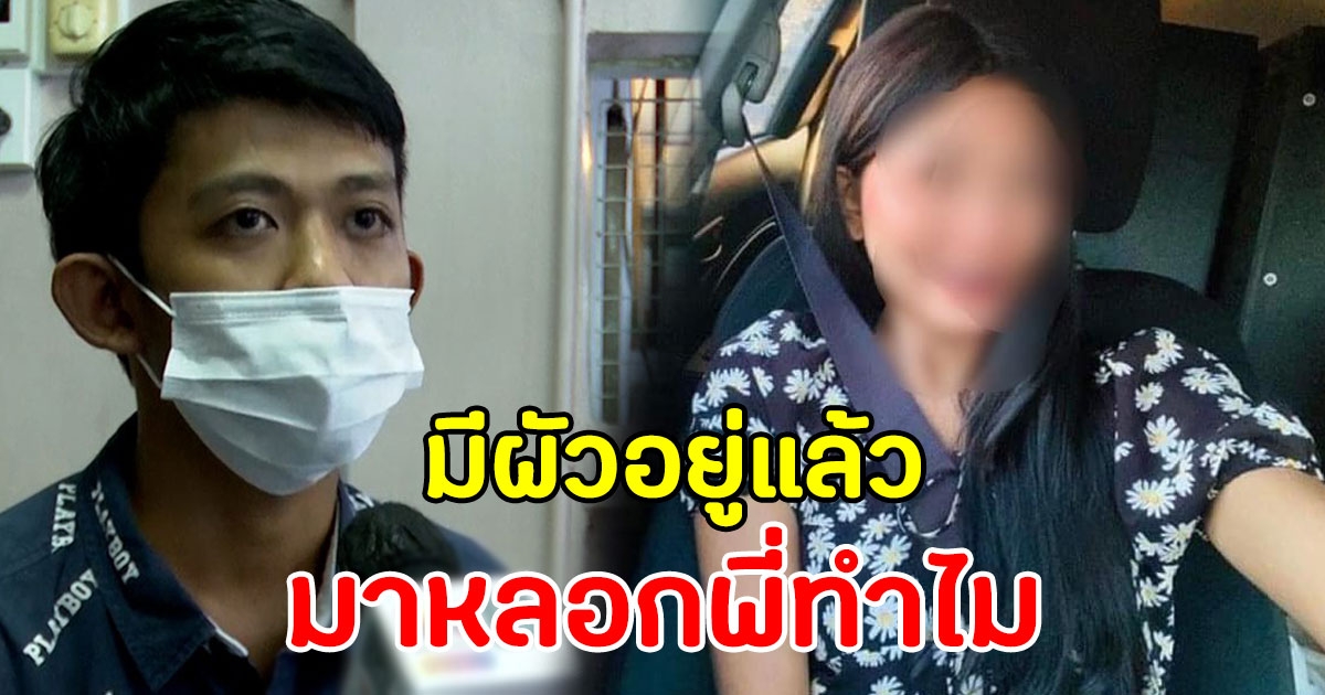 หนุ่มสุดช้ำ เจอสาวหลอกให้รัก ต้องสูญเงินหลายแสน