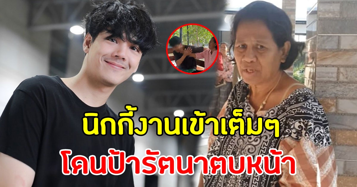 นิกกี้ งานเข้า เจอป้ารัตนา ตบหน้าเข้าเต็มๆ