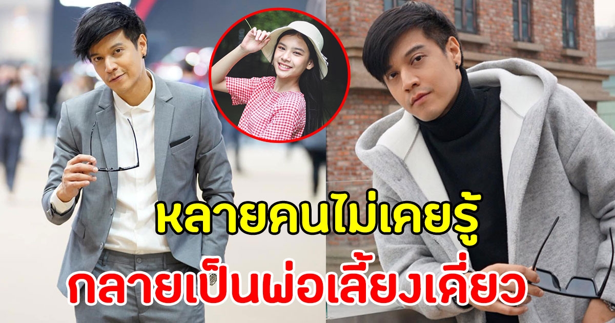 นักแสดงหนุ่มคนนี้ มีลูกแล้ว แถมเป็นพ่อเลี้ยงเดี่ยว