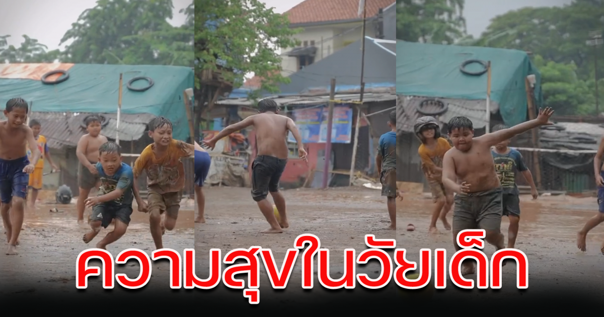 การเล่นฟุตบอล คือความสุขของเด็กเหล่านี้